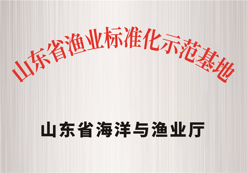 山东省渔业标准化示范基地